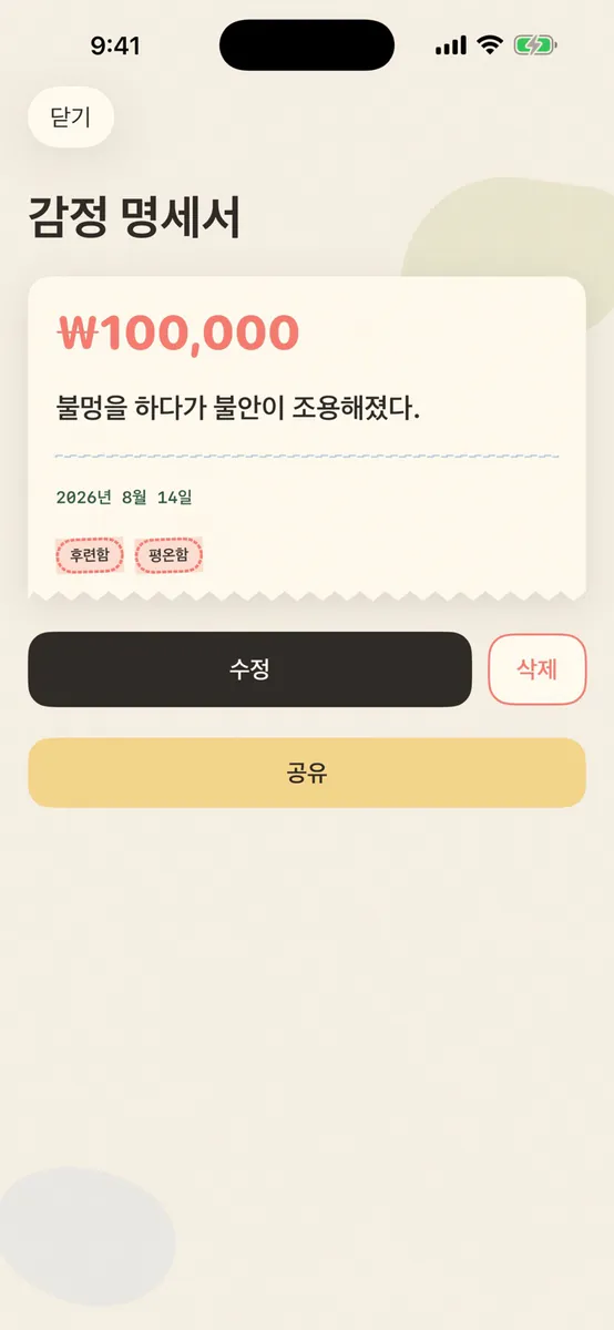 감정 가격 - 순간의 가격 App Store 공개 화면 4