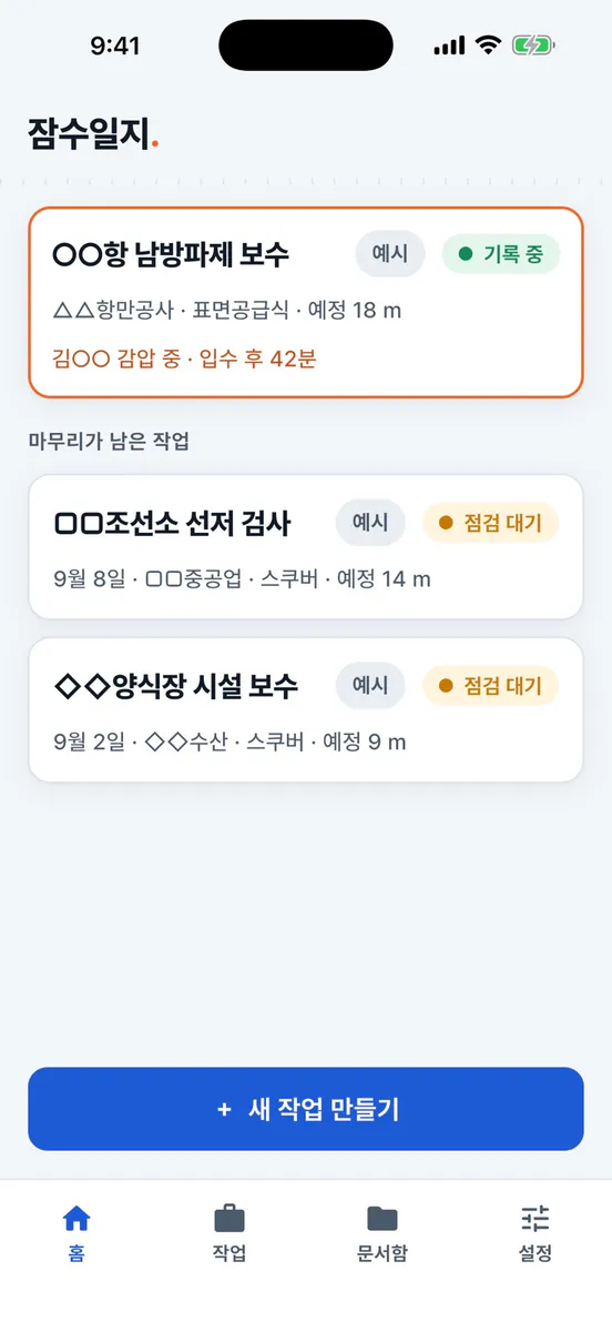 잠수일지 App Store 공개 화면 1