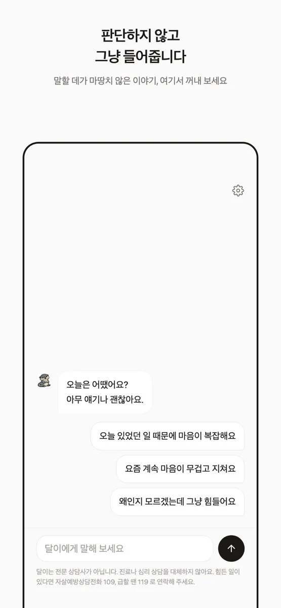 달이 - 속마음 기록, 마음일기 App Store 공개 화면 1