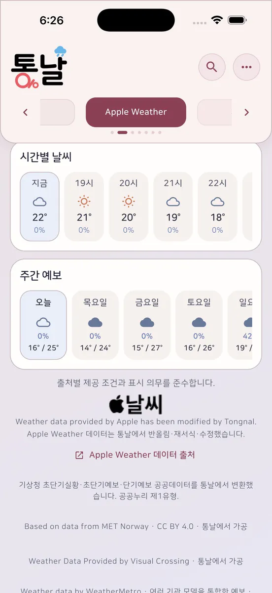 통날 App Store 공개 화면 1
