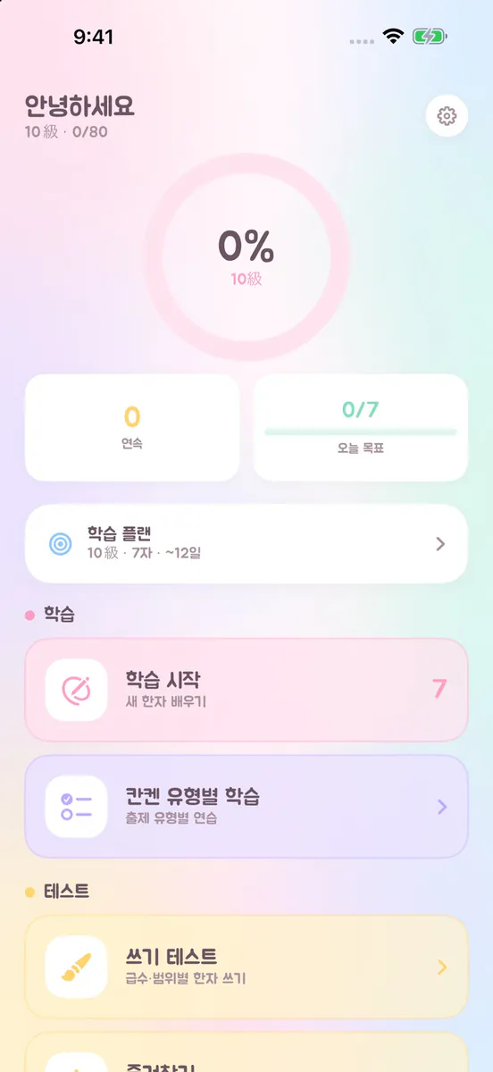 마이칸지 App Store 공개 화면 1