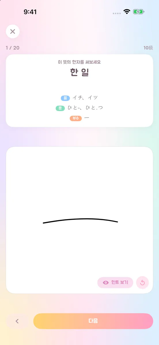 마이칸지 App Store 공개 화면 4