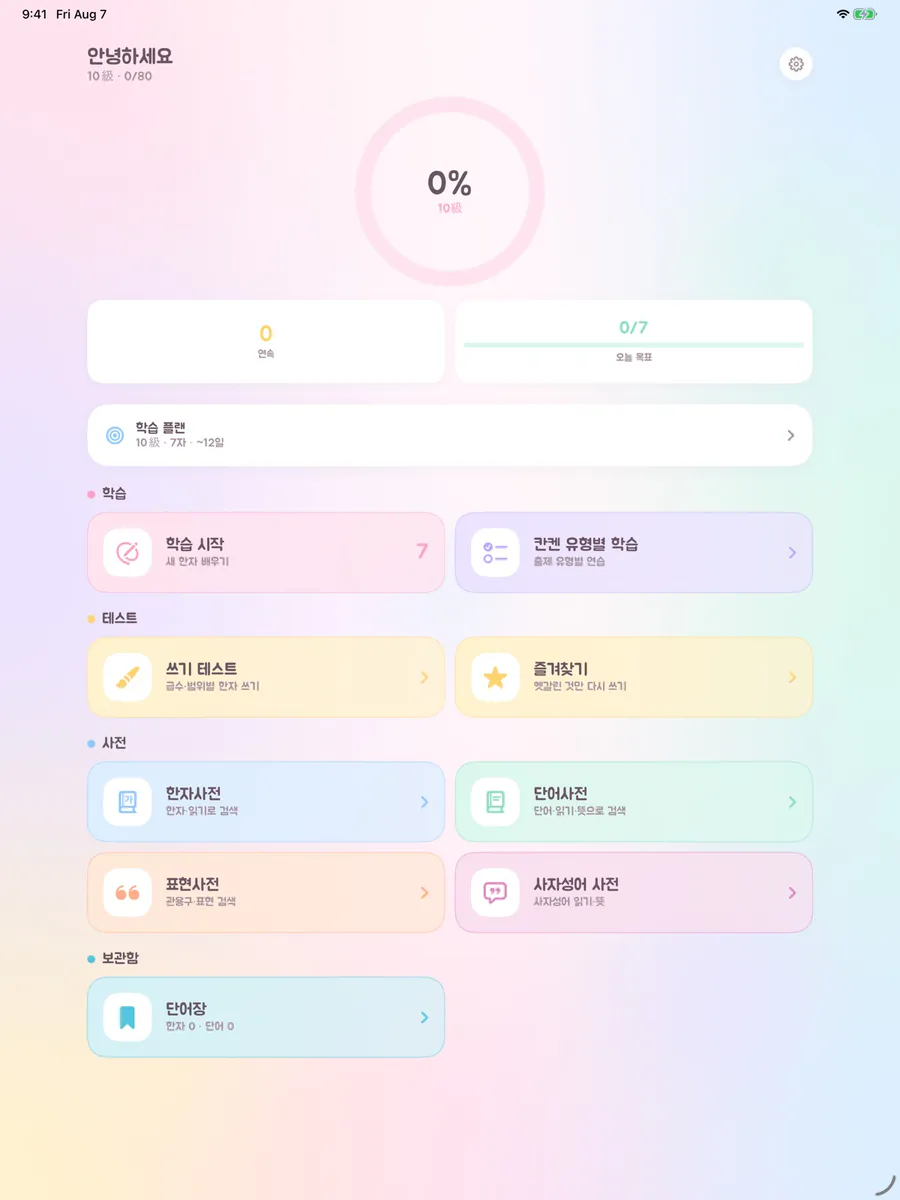 마이칸지 App Store 공개 화면 5