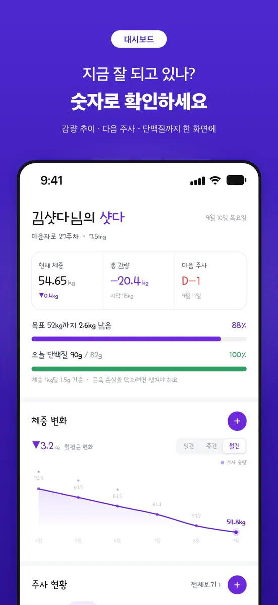 샷다 - 마운자로 위고비 다이어리 App Store 공개 화면 1