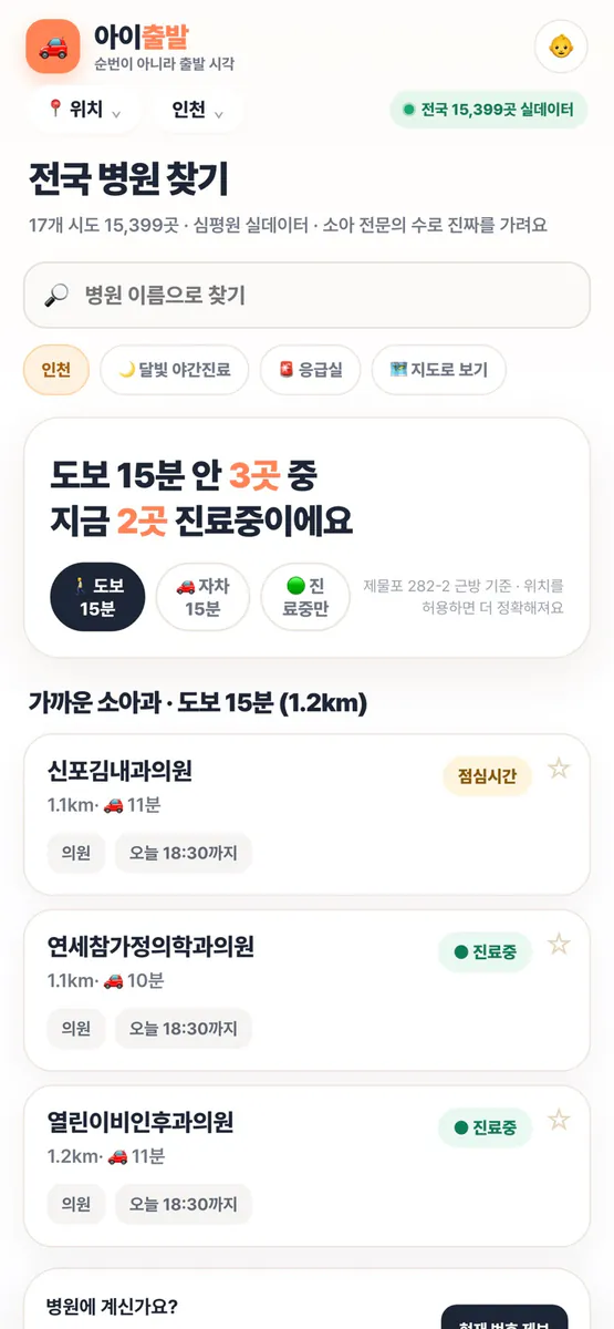 아이출발 App Store 공개 화면 1
