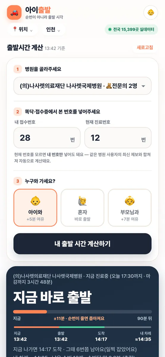아이출발 App Store 공개 화면 2