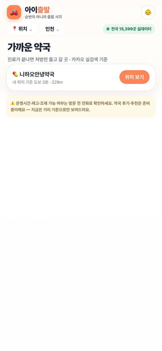 아이출발 App Store 공개 화면 3