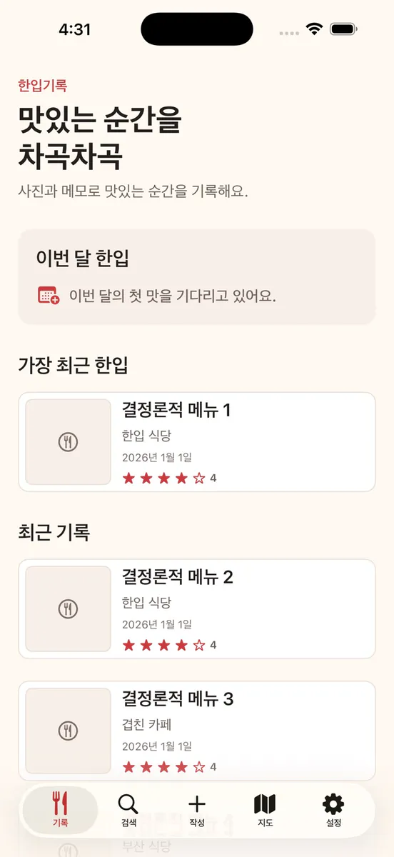 한입기록 App Store 공개 화면 1