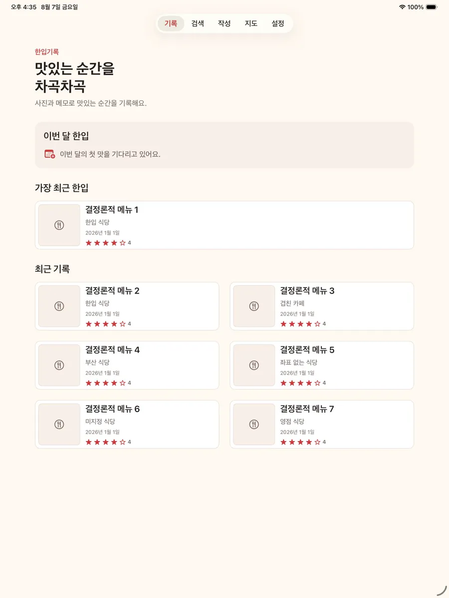 한입기록 App Store 공개 화면 4