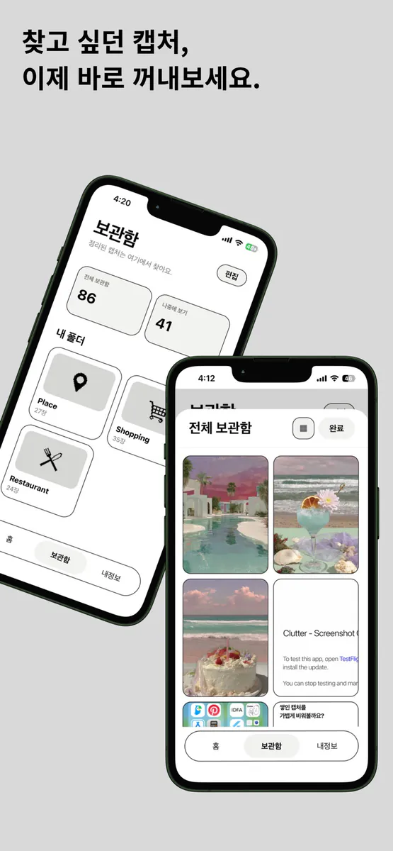 Clutter - 스크린샷 정리 App Store 공개 화면 3