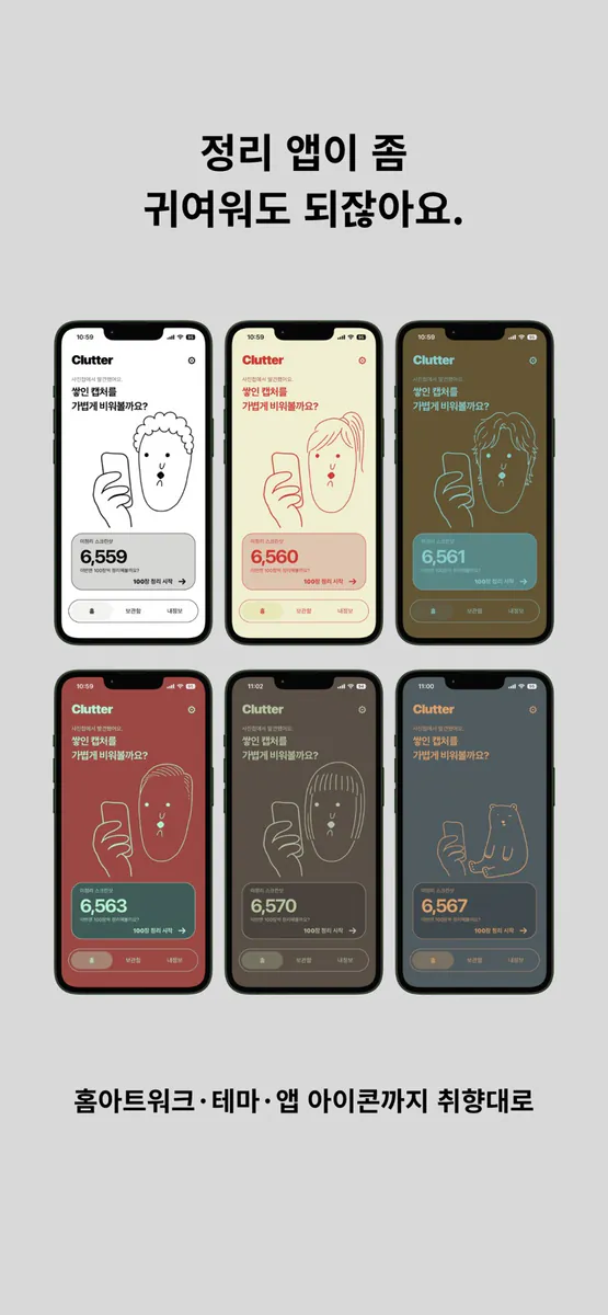 Clutter - 스크린샷 정리 App Store 공개 화면 4
