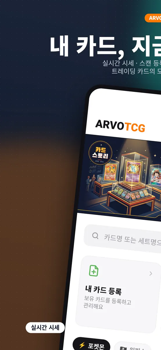 아르보TCG App Store 공개 화면 1