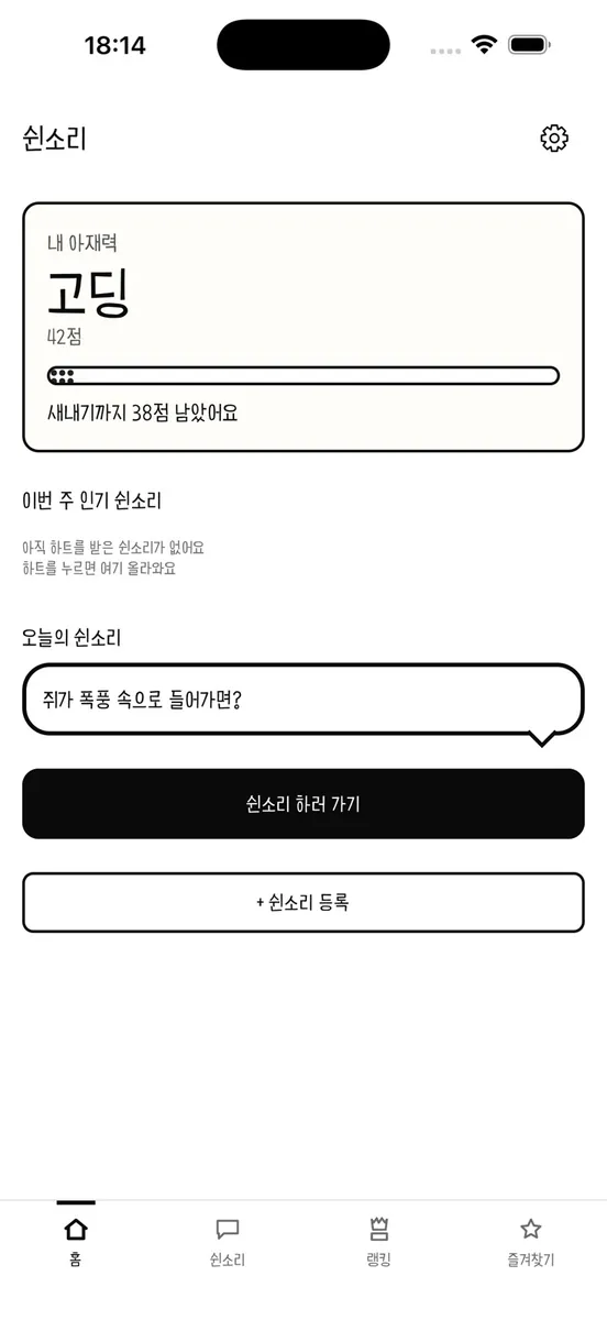 쉰소리 - 아재개그 유머집 App Store 공개 화면 1