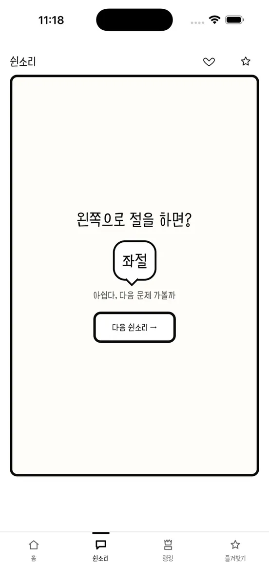 쉰소리 - 아재개그 유머집 App Store 공개 화면 3