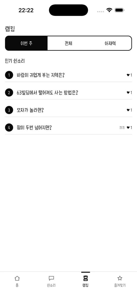 쉰소리 - 아재개그 유머집 App Store 공개 화면 4