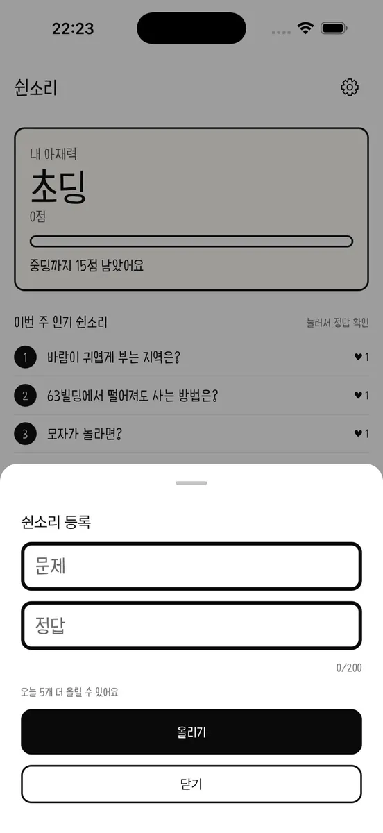 쉰소리 - 아재개그 유머집 App Store 공개 화면 5