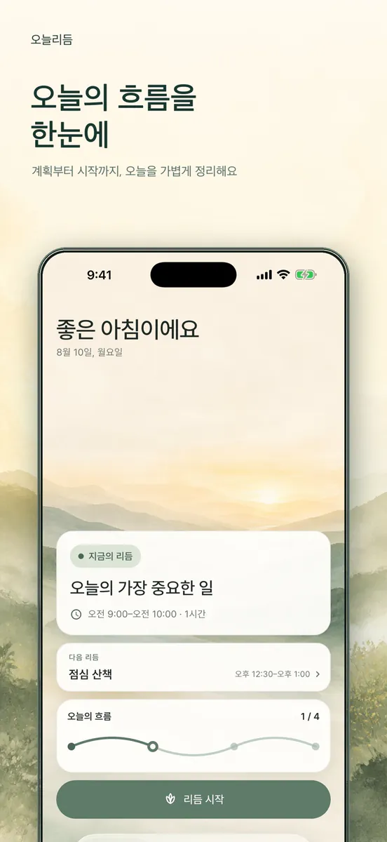 오늘리듬 App Store 공개 화면 1