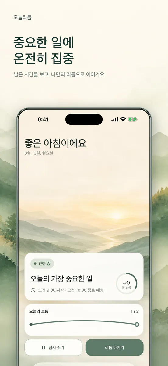 오늘리듬 App Store 공개 화면 2