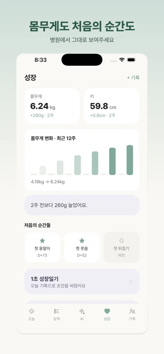 모모육아기록 App Store 공개 화면 2