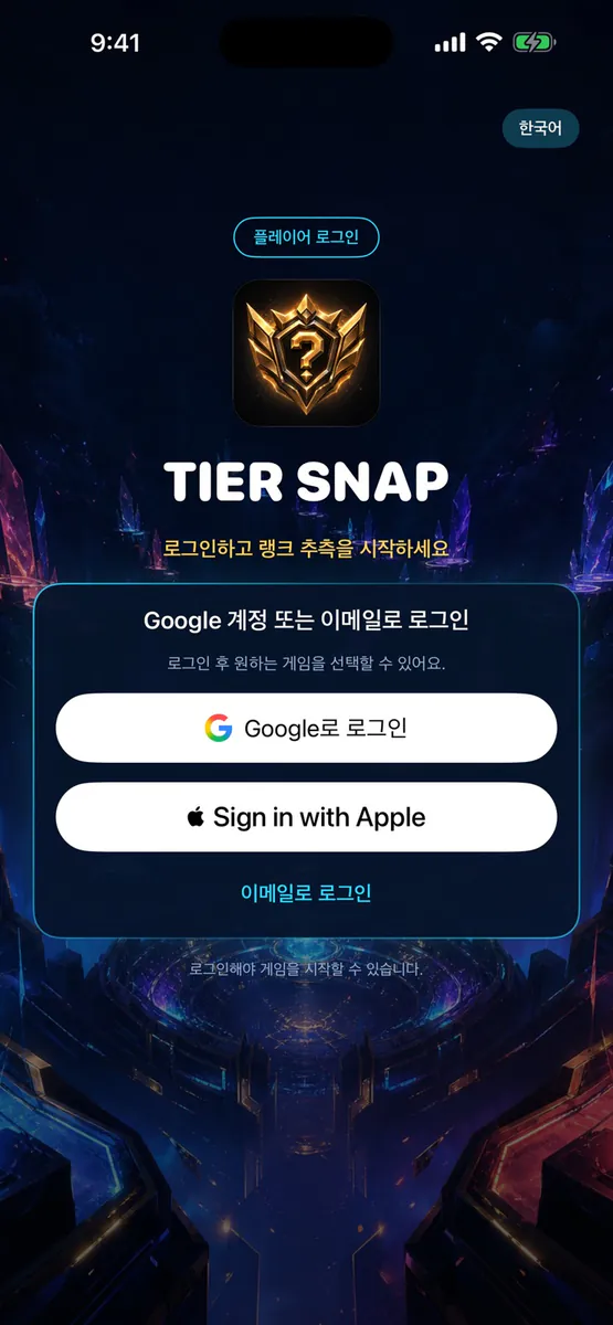 TierSnap - 티어 맞추기 App Store 공개 화면 2