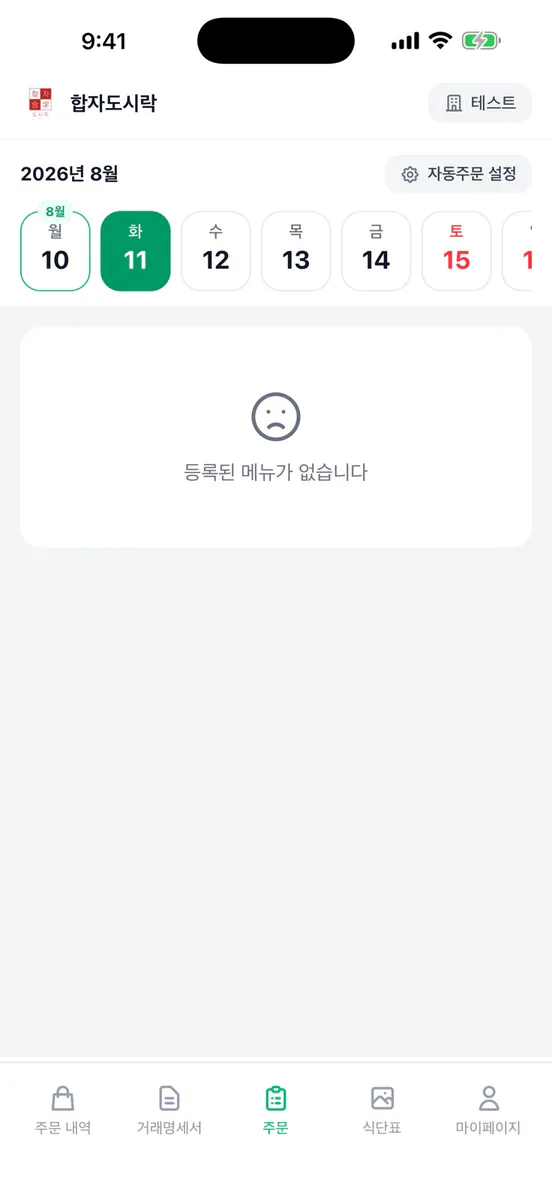 합자도시락 App Store 공개 화면 1