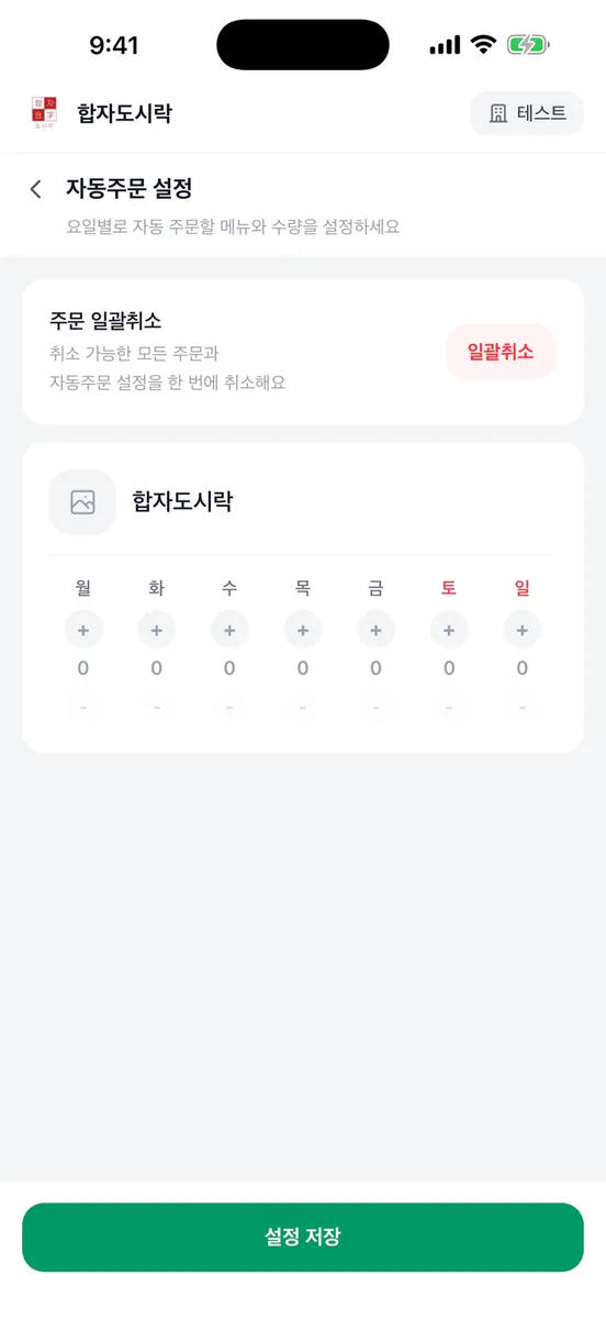 합자도시락 App Store 공개 화면 2
