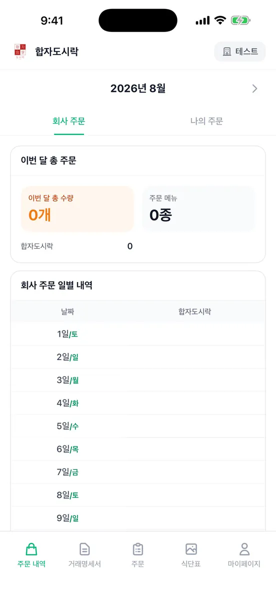 합자도시락 App Store 공개 화면 3