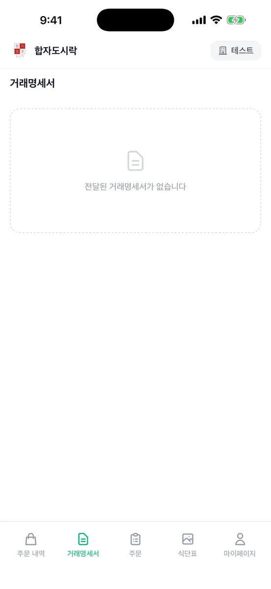 합자도시락 App Store 공개 화면 4