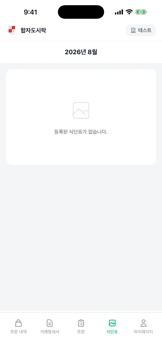 합자도시락 App Store 공개 화면 5
