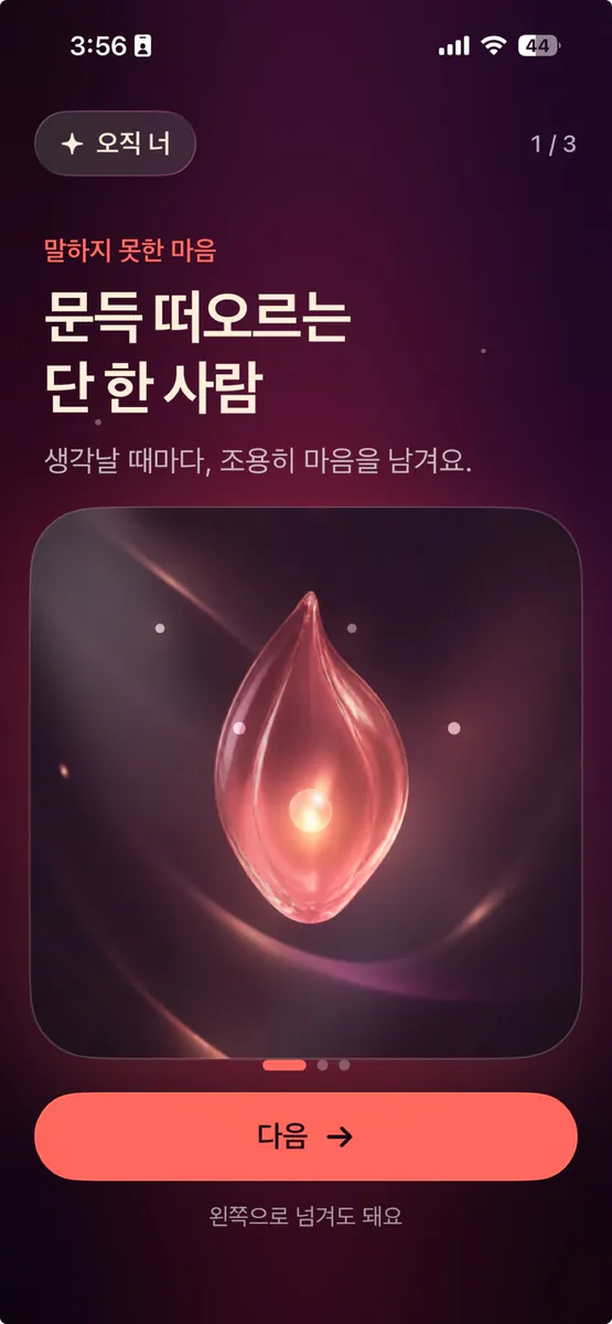 오직 너: 오늘도 문득 App Store 공개 화면 1