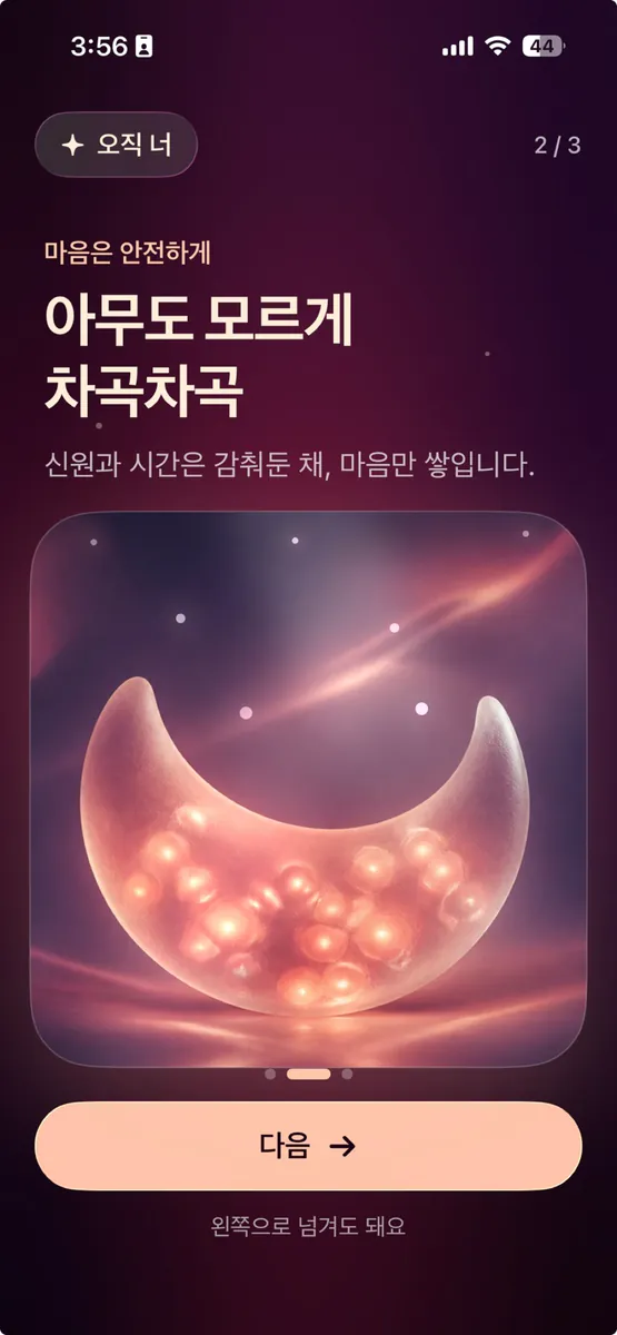 오직 너: 오늘도 문득 App Store 공개 화면 2