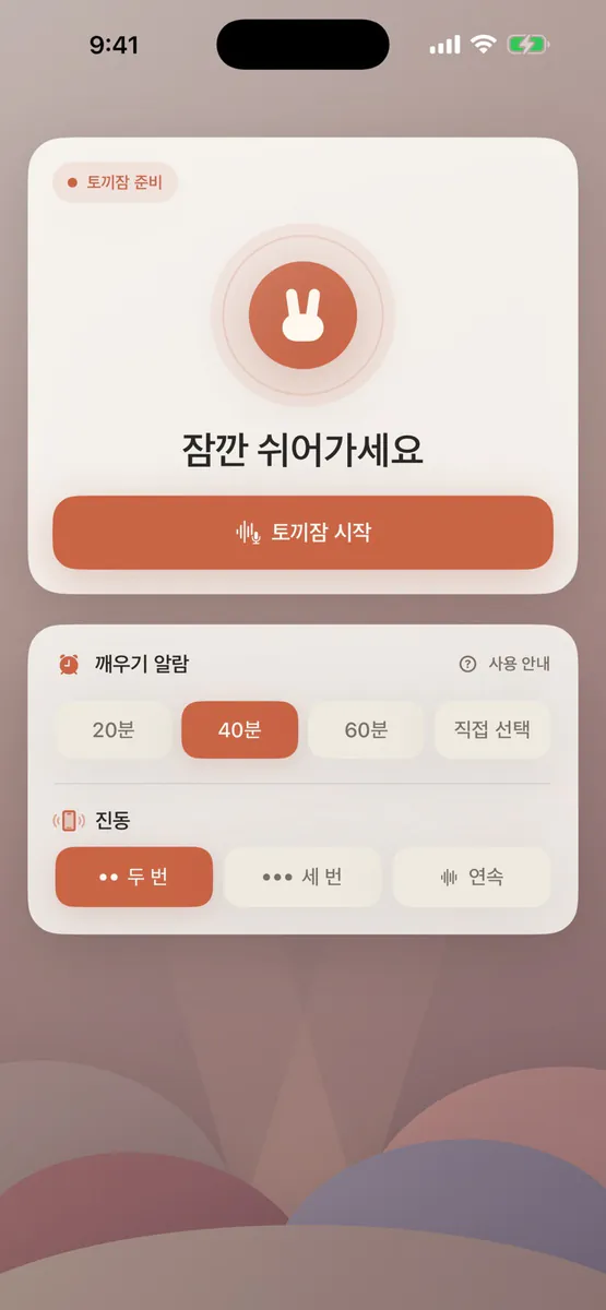 토끼잠 App Store 공개 화면 1