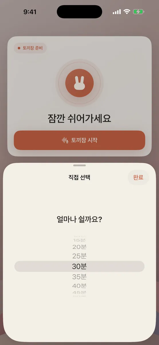토끼잠 App Store 공개 화면 2