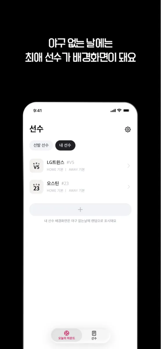 오늘의 마운드 App Store 공개 화면 5