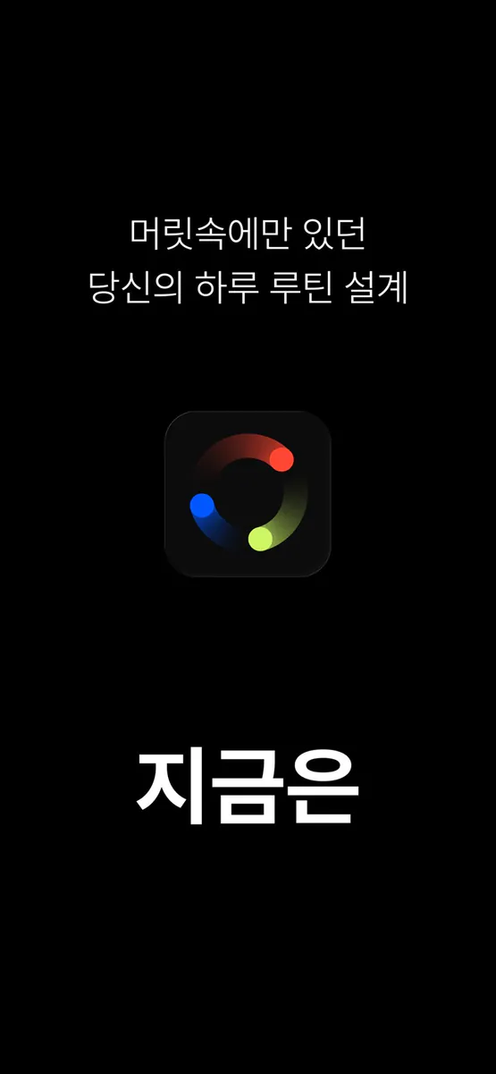 지금은 - 잠금화면 루틴 App Store 공개 화면 1