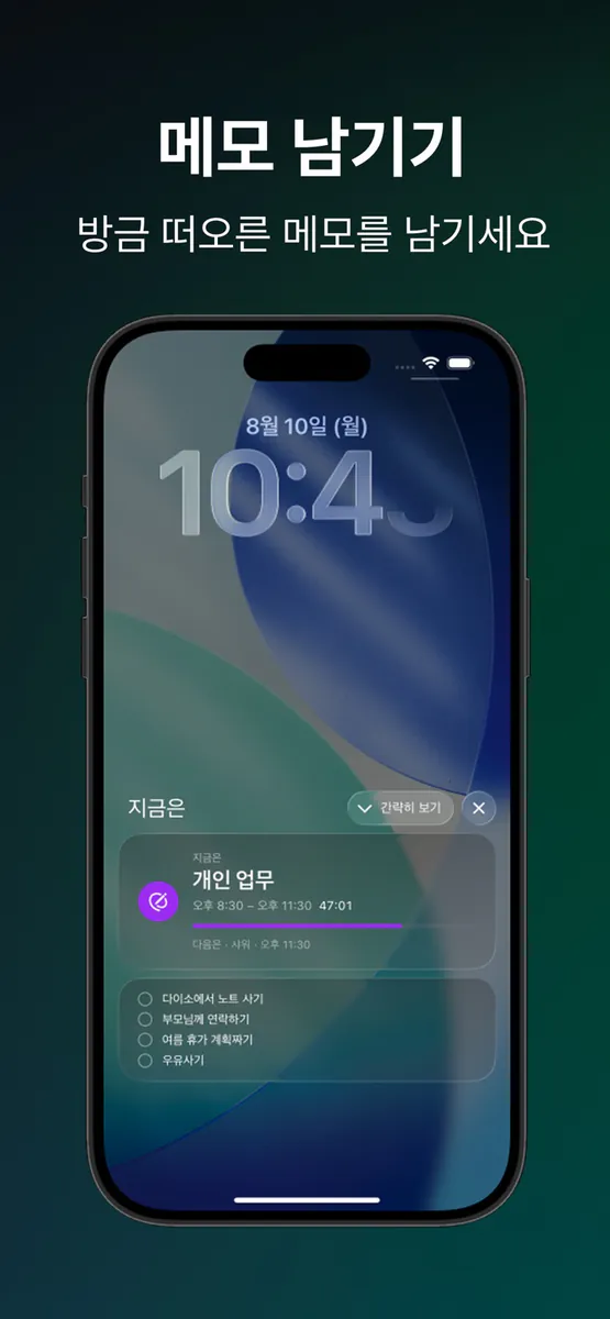 지금은 - 잠금화면 루틴 App Store 공개 화면 3