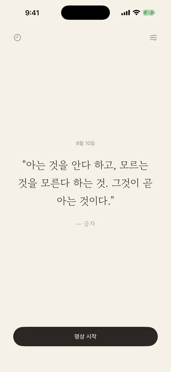 오잠 - 매일 한 문장 철학 명상 App Store 공개 화면 1