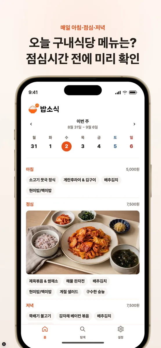 밥소식 App Store 공개 화면 1