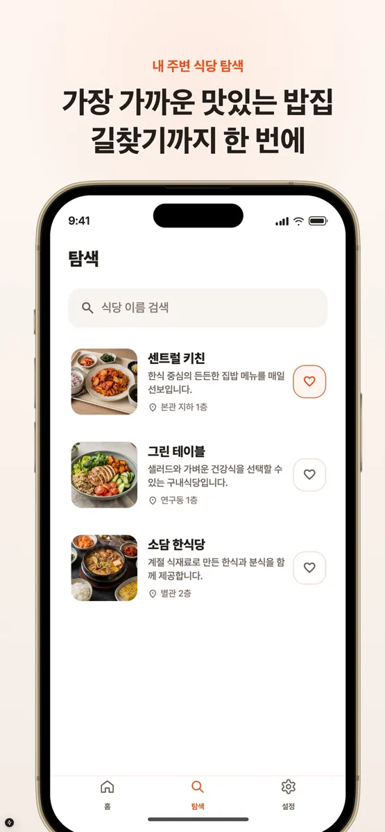 밥소식 App Store 공개 화면 3
