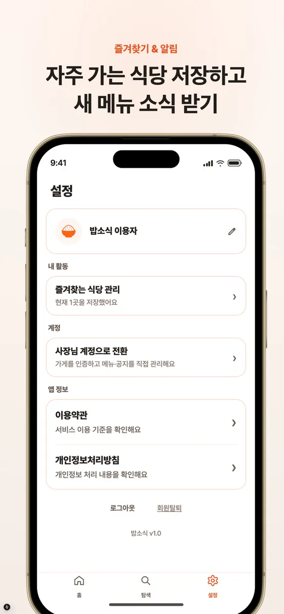 밥소식 App Store 공개 화면 4