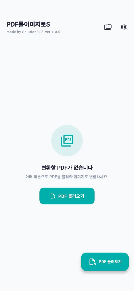 PDF를이미지로S App Store 공개 화면 1