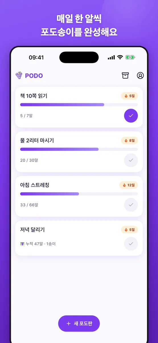 Podo - 매일 한 알의 습관 App Store 공개 화면 1