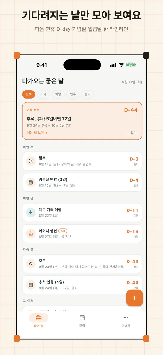 손꼽아 — 연휴·디데이·음력 캘린더 App Store 공개 화면 1