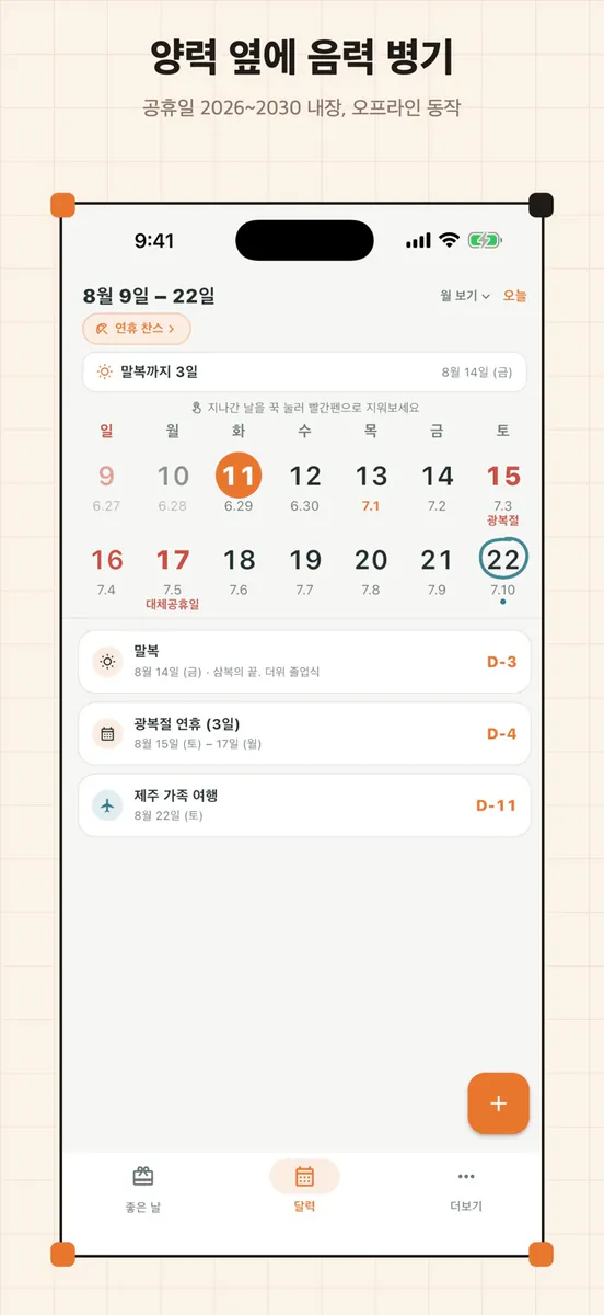 손꼽아 — 연휴·디데이·음력 캘린더 App Store 공개 화면 4