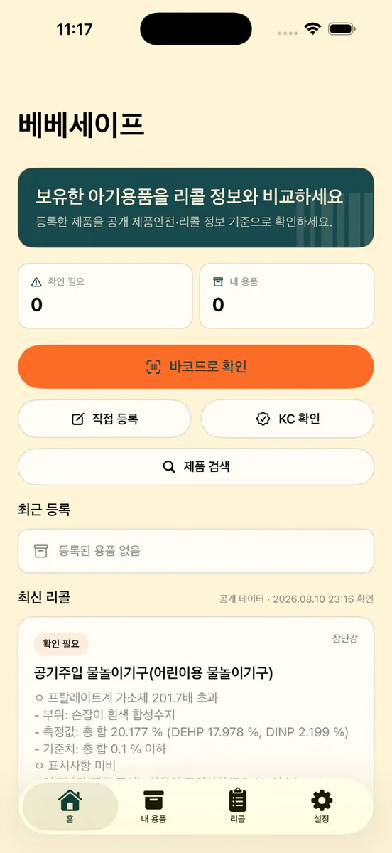 베베세이프 - 아기용품 회수 알림 App Store 공개 화면 1