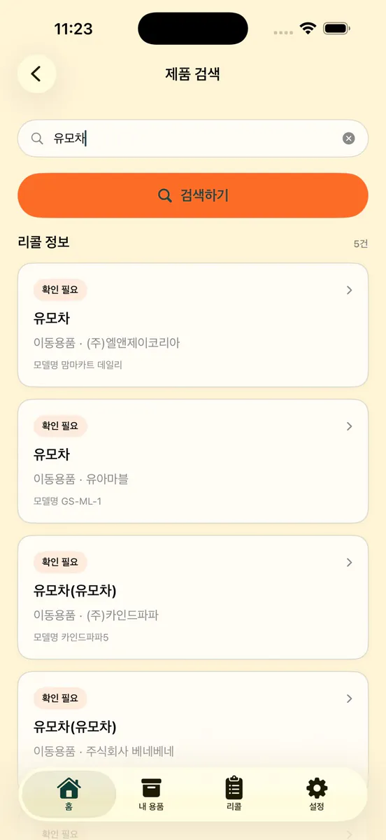 베베세이프 - 아기용품 회수 알림 App Store 공개 화면 2