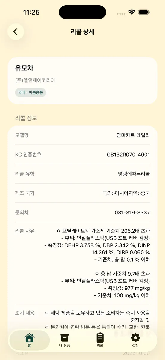 베베세이프 - 아기용품 회수 알림 App Store 공개 화면 3