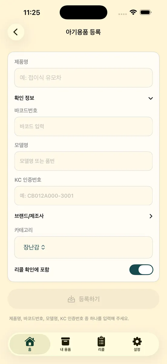 베베세이프 - 아기용품 회수 알림 App Store 공개 화면 4