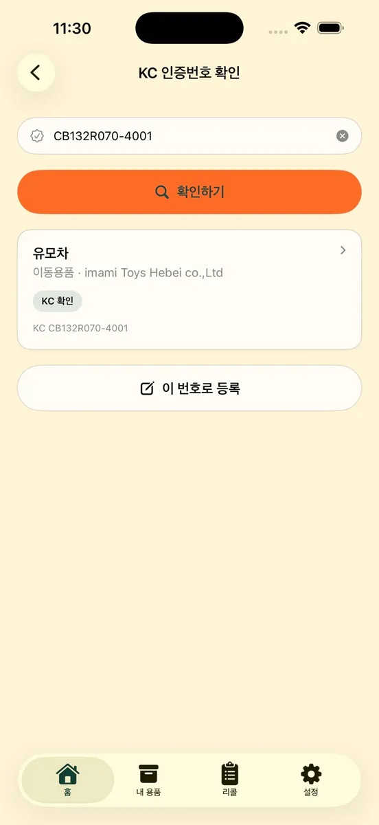 베베세이프 - 아기용품 회수 알림 App Store 공개 화면 5
