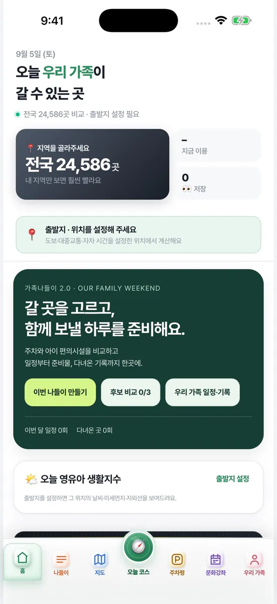가족나들이 App Store 공개 화면 1